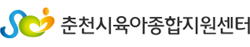 춘천시육아종합지원센터